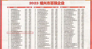 鸡巴骚逼喷水视频免费看权威发布丨2023绍兴市百强企业公布，长业建设集团位列第18位